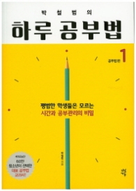 박철범의 하루 공부법 1 - 공부법 편 